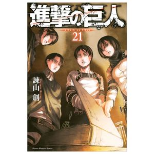 進撃の巨人　　２１ shingeki no kyojin 21